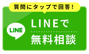 LINEでのお問い合わせ