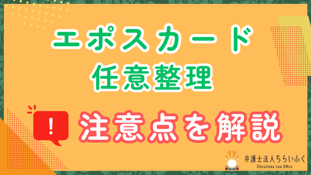 エポスカードは任意整理できる!注意点や手続きの流れを徹底解説