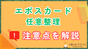 エポスカードは任意整理できる！注意点や手続きの流れを徹底解説