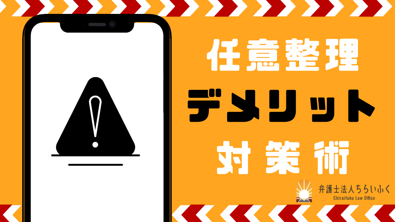 任意整理のデメリットは？生活への影響と対処法をわかりやすく解説！