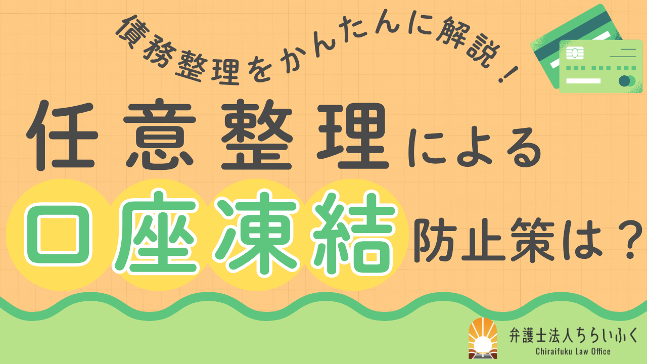 任意整理で口座凍結は起きる？凍結されるケースと回避策を解説！