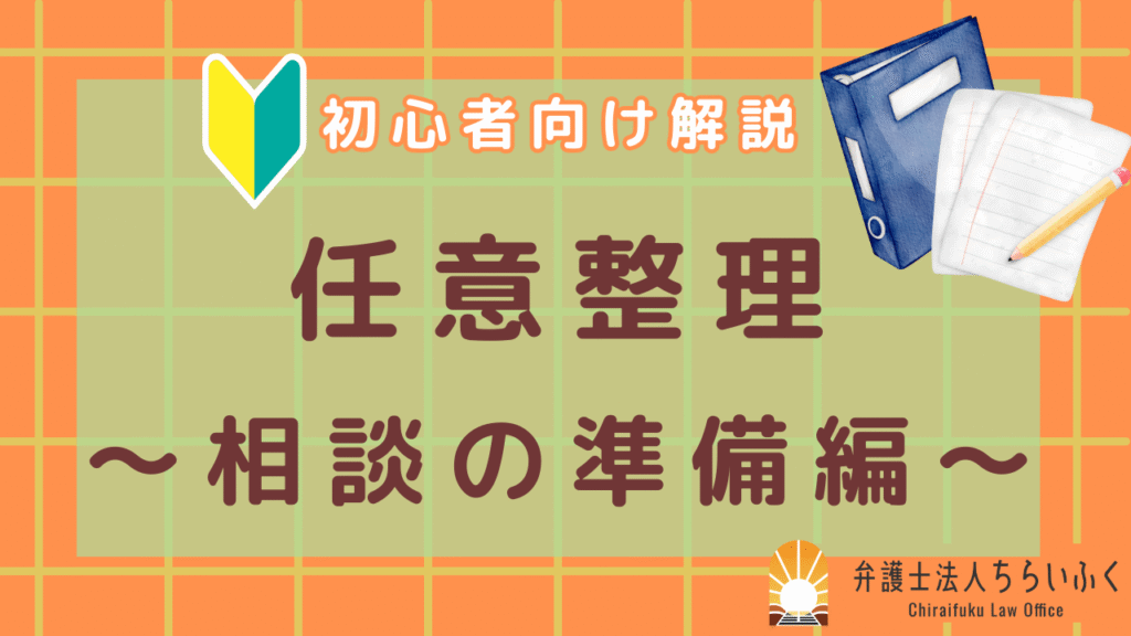 【2025年最新版】任意整理の相談前に知りたいポイントまとめ｜無料相談窓口も紹介