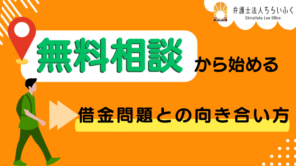 借金相談先11選｜無料相談から始める！債務問題解決の完全ガイド