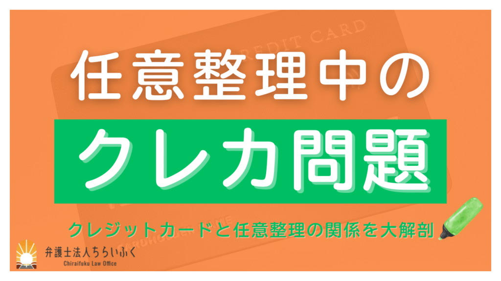 任意整理でクレジットカードはどうなる？暮らしへの影響を徹底解説！