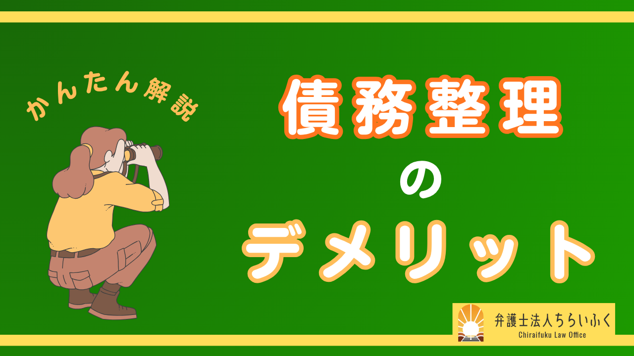債務整理のデメリットとは？生活への影響と対処法を手続きごとに解説！