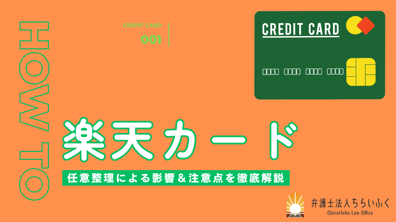 楽天カードの任意整理を完全ガイド｜楽天サービスへの影響や注意点などを徹底解説
