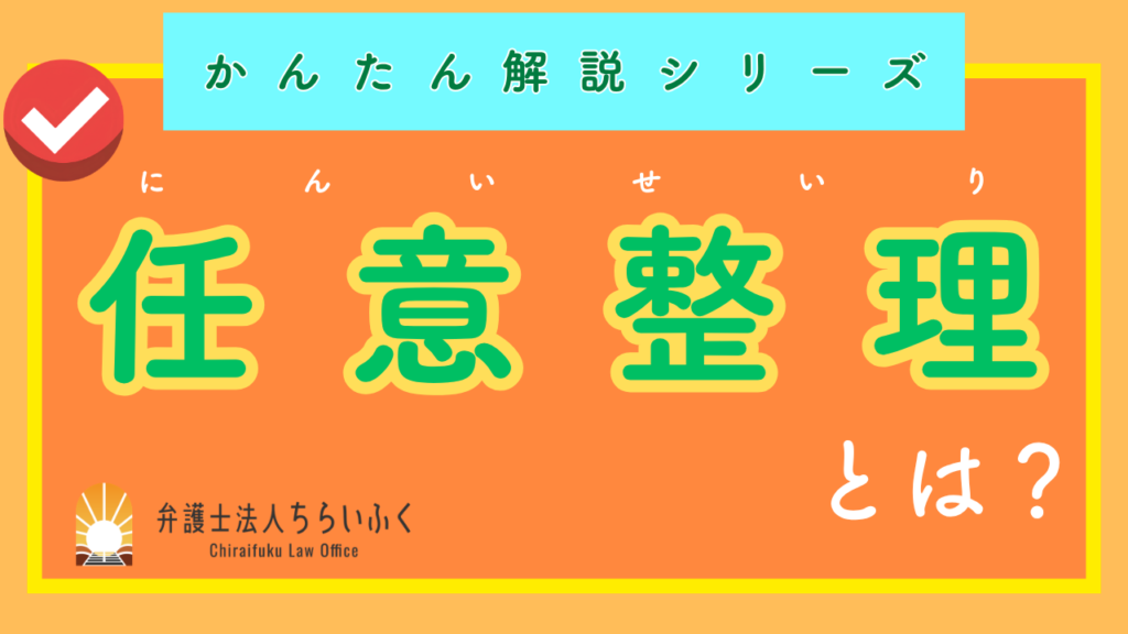 任意整理とは?メリット・デメリットや手続きの流れをわかりやすく解説
