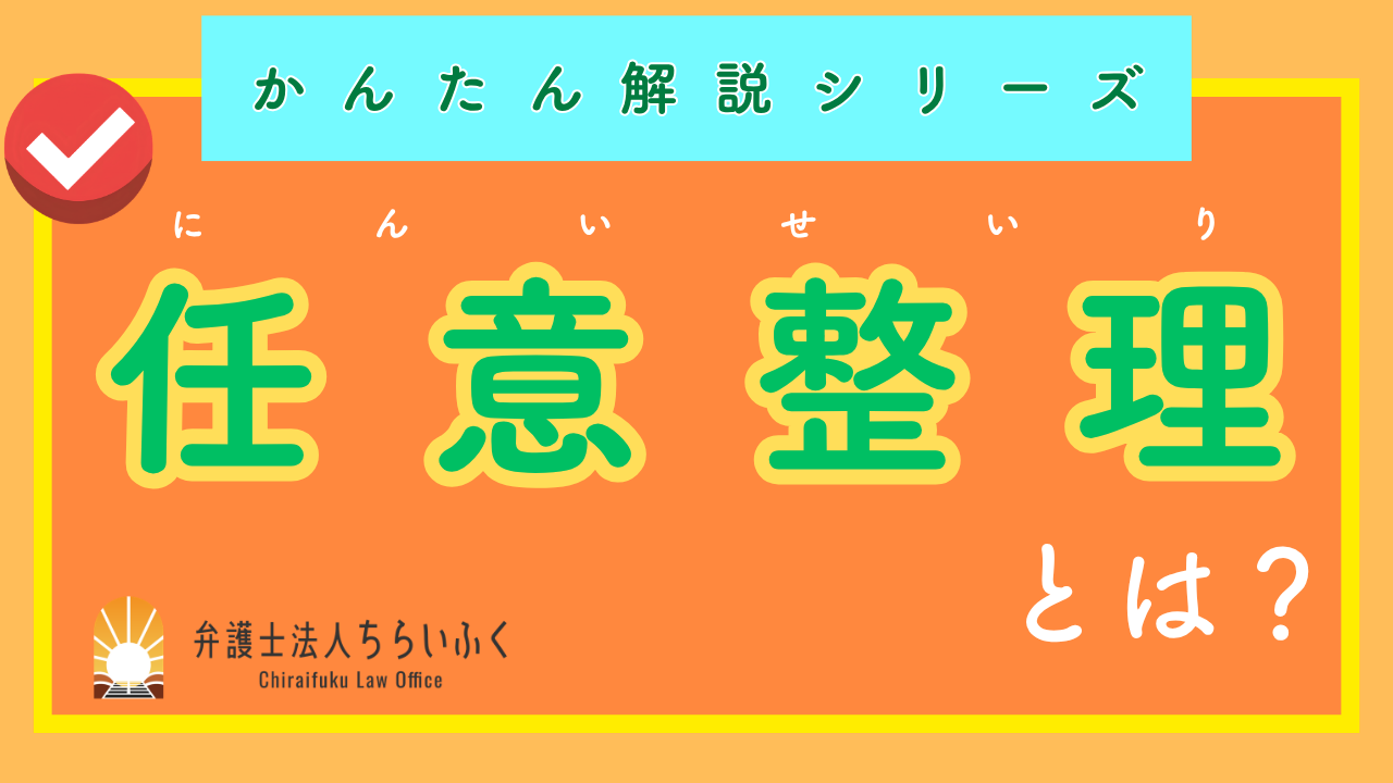任意整理とは？メリット・デメリットや手続きの流れをわかりやすく解説
