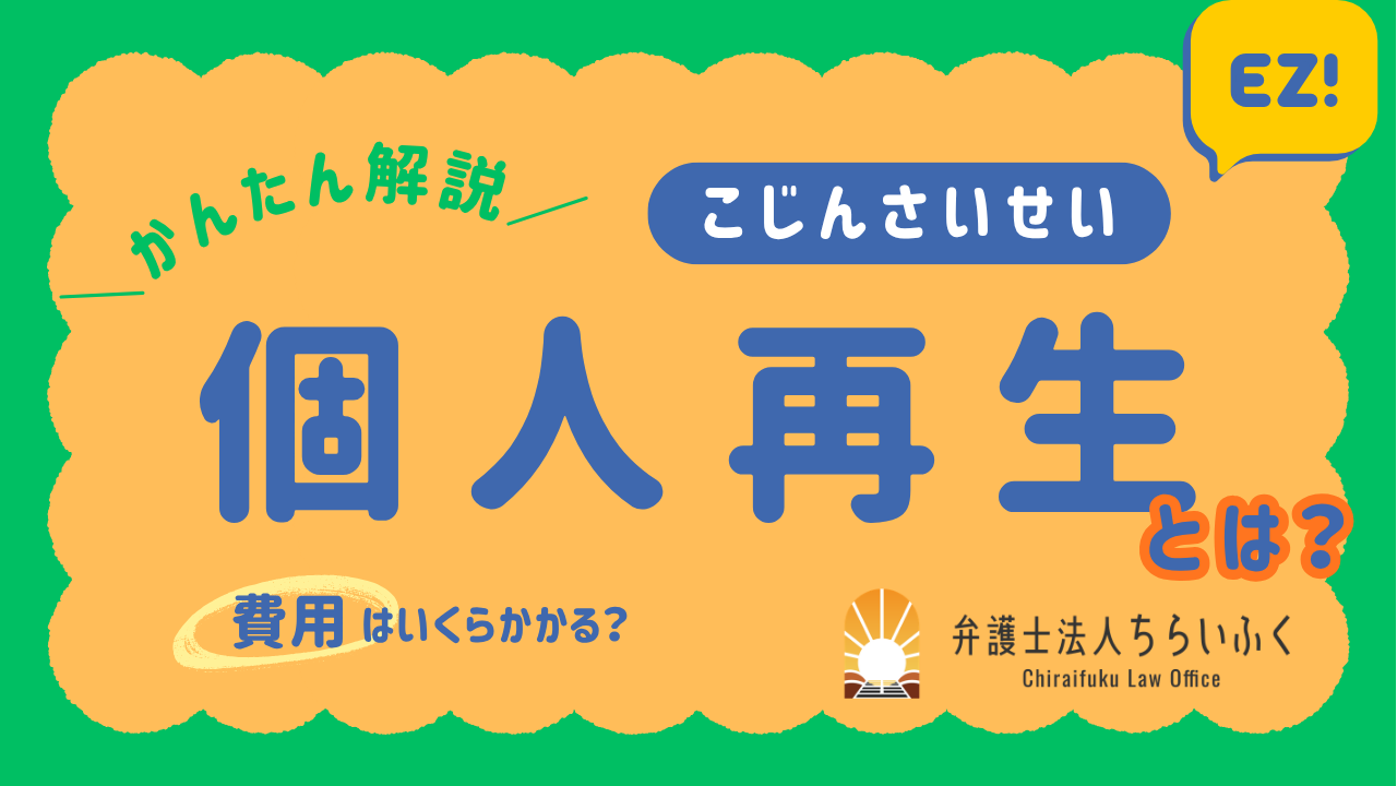 個人再生とは？自宅を処分せずに借金を債務整理できる手続きを解説
