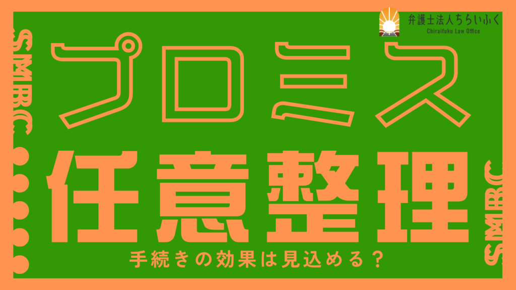プロミスの借金は任意整理できる？デメリットや和解条件を徹底解説