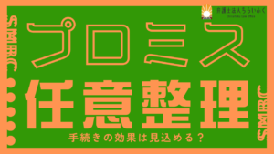 プロミスの借金は任意整理できる？デメリットや和解条件を徹底解説