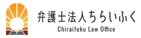 弁護士法人 ちらいふく