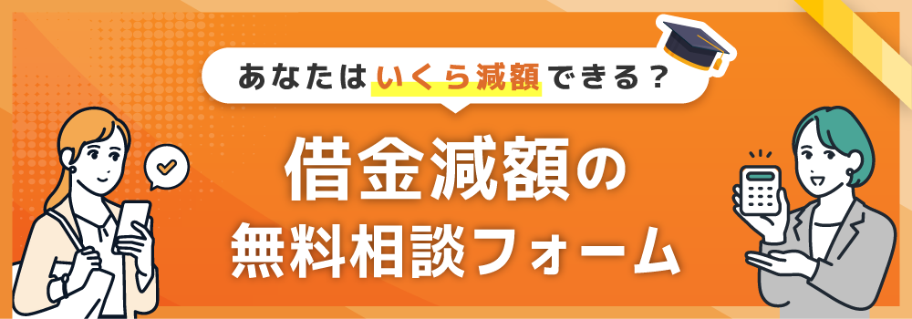 借金減額の無料相談フォーム