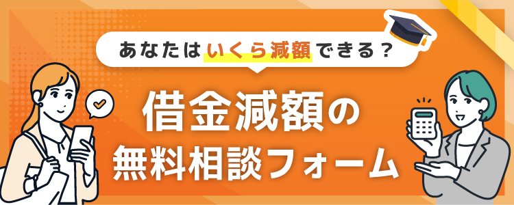 借金減額の無料相談フォーム
